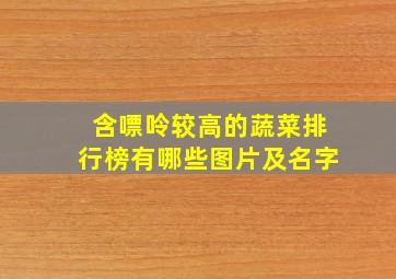 含嘌呤较高的蔬菜排行榜有哪些图片及名字