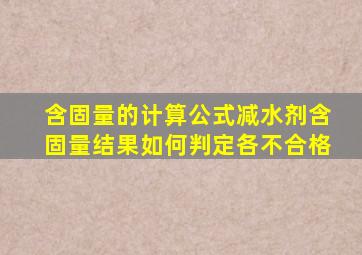 含固量的计算公式减水剂含固量结果如何判定各不合格