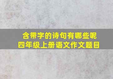 含带字的诗句有哪些呢四年级上册语文作文题目