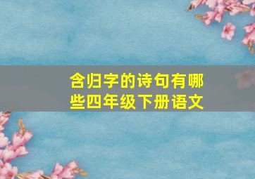 含归字的诗句有哪些四年级下册语文