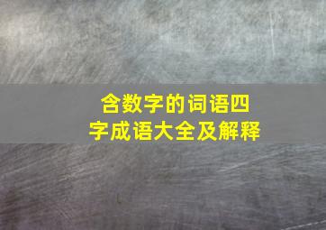 含数字的词语四字成语大全及解释