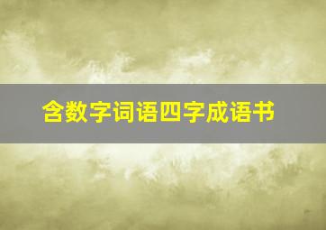 含数字词语四字成语书