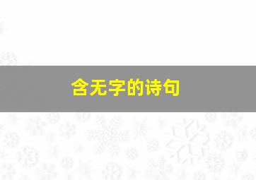 含无字的诗句