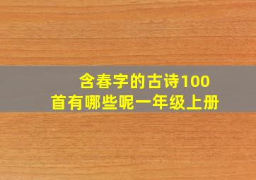 含春字的古诗100首有哪些呢一年级上册