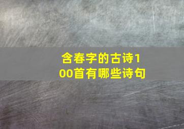 含春字的古诗100首有哪些诗句