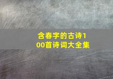 含春字的古诗100首诗词大全集