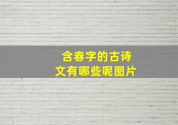 含春字的古诗文有哪些呢图片