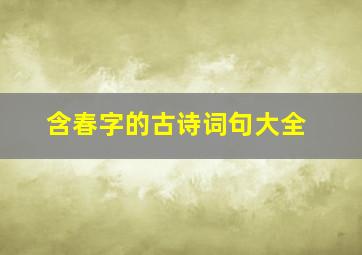 含春字的古诗词句大全