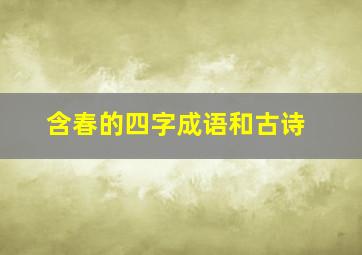 含春的四字成语和古诗