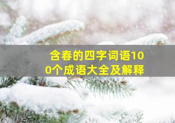 含春的四字词语100个成语大全及解释