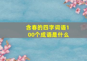 含春的四字词语100个成语是什么