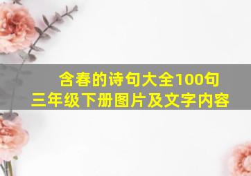 含春的诗句大全100句三年级下册图片及文字内容