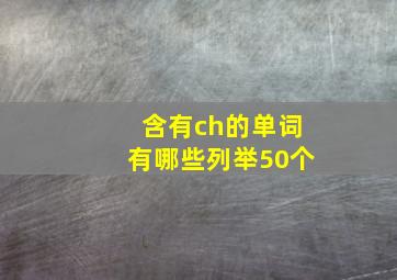 含有ch的单词有哪些列举50个