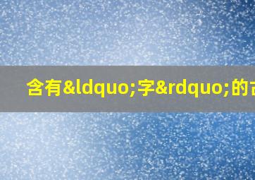 含有“字”的古诗