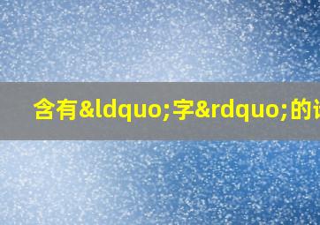 含有“字”的诗词