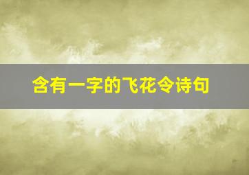 含有一字的飞花令诗句