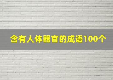 含有人体器官的成语100个