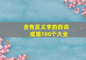 含有反义字的四词成语100个大全