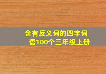 含有反义词的四字词语100个三年级上册