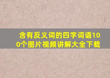 含有反义词的四字词语100个图片视频讲解大全下载