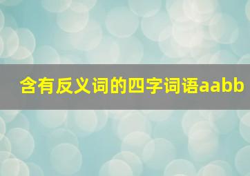 含有反义词的四字词语aabb