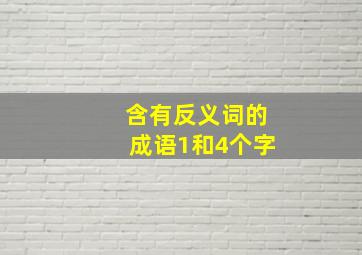 含有反义词的成语1和4个字