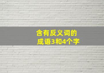 含有反义词的成语3和4个字