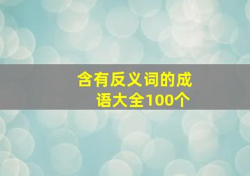 含有反义词的成语大全100个