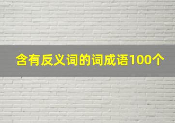 含有反义词的词成语100个