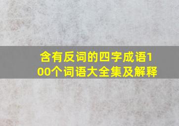 含有反词的四字成语100个词语大全集及解释