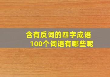 含有反词的四字成语100个词语有哪些呢