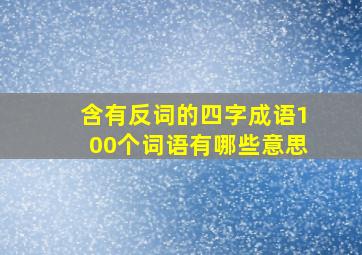 含有反词的四字成语100个词语有哪些意思