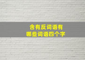 含有反词语有哪些词语四个字