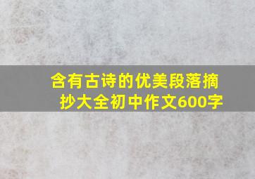 含有古诗的优美段落摘抄大全初中作文600字