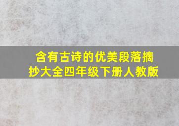 含有古诗的优美段落摘抄大全四年级下册人教版