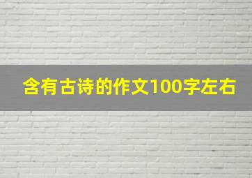 含有古诗的作文100字左右