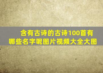 含有古诗的古诗100首有哪些名字呢图片视频大全大图