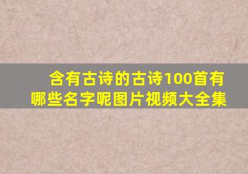 含有古诗的古诗100首有哪些名字呢图片视频大全集