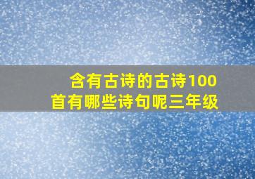 含有古诗的古诗100首有哪些诗句呢三年级