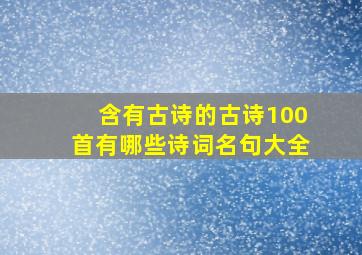 含有古诗的古诗100首有哪些诗词名句大全