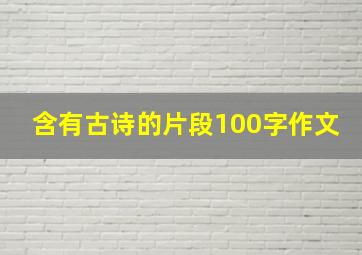 含有古诗的片段100字作文