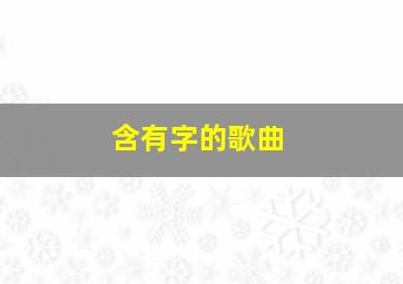 含有字的歌曲