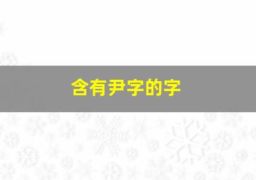 含有尹字的字