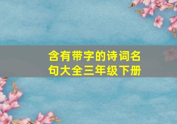 含有带字的诗词名句大全三年级下册