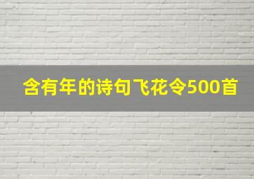 含有年的诗句飞花令500首