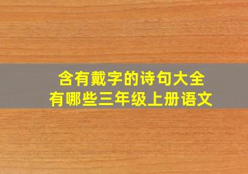 含有戴字的诗句大全有哪些三年级上册语文