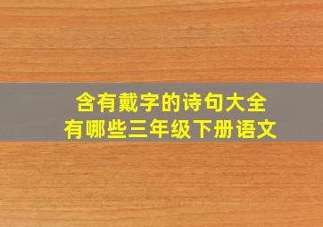 含有戴字的诗句大全有哪些三年级下册语文