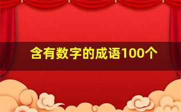 含有数字的成语100个