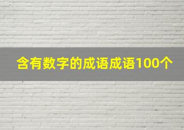 含有数字的成语成语100个