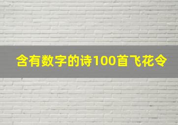 含有数字的诗100首飞花令